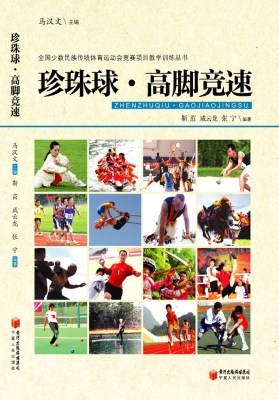 珍珠球·高脚竞速