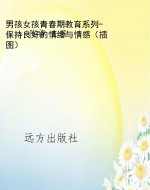 男孩女孩青春期教育系