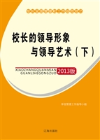 校长的领导形象与领导