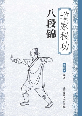 道家秘功八段锦