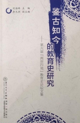 鉴古知今的教育史研究