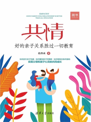 共情——好的亲子关系