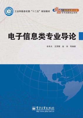 电子信息类专业导论
