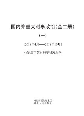 国内外重大时事政治（一