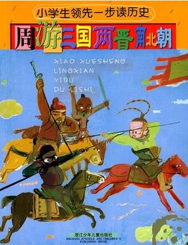 周游三国两晋南北朝