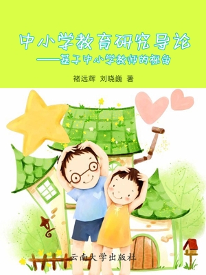 中小学教育研究导论—