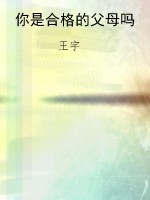 你是合格的父母吗