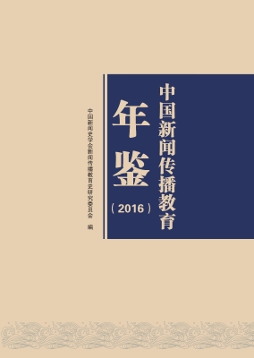 中国新闻传播教育年鉴
