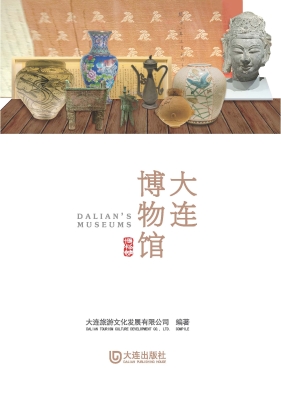 大连博物馆：汉英对照
