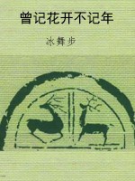 曾记花开不记年