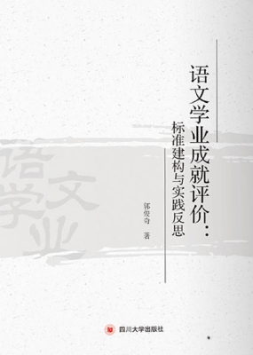 语文学业成就评价：标准
