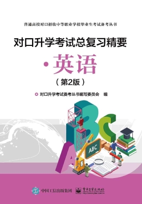 对口升学考试总复习精