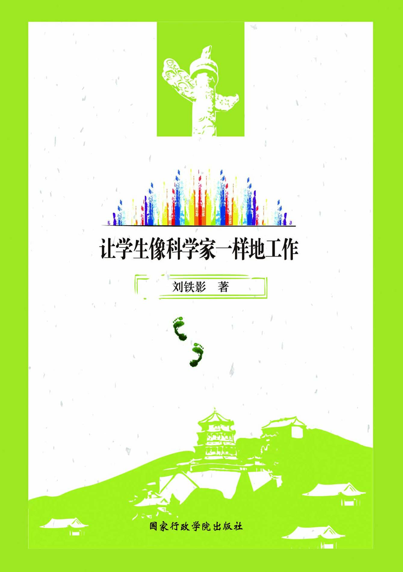 让学生像科学家一样地