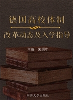 德国高校体制：改革动态