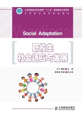 职校生社会适应与发展
