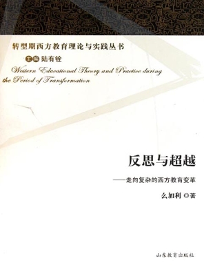反思与超越——走向复