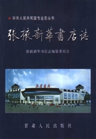 张掖新华书店志