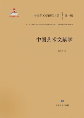 中国艺术文献学