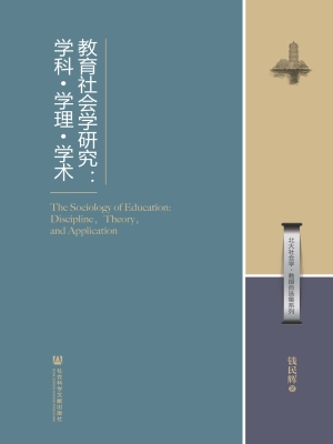 教育社会学研究：学科·