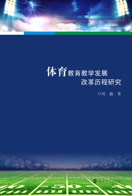 体育教育教学发展改革