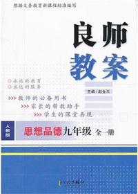 良师教案·思想品德九