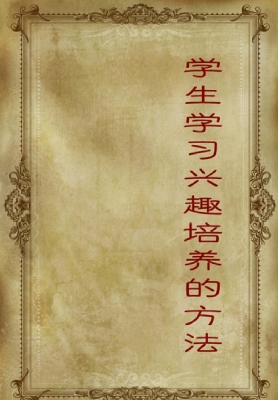 学生学习兴趣培养的方