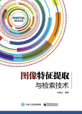 图像特征提取与检索技
