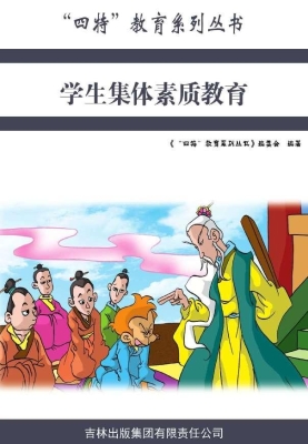 学生集体素质教育