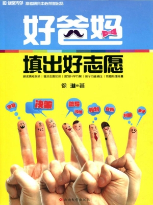 好爸妈填出好志愿