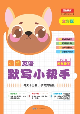 小学英语默写小帮手 