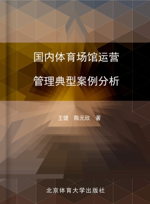 国内体育场馆运营管理