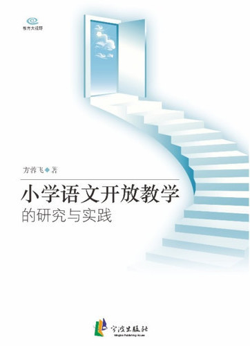 小学语文开放教学的研