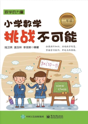 小学数学挑战不可能（二