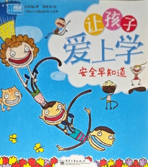 让孩子爱上学——安全