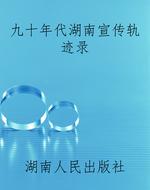 九十年代湖南宣传轨迹