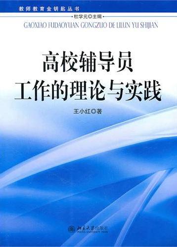 高校辅导员工作的理论