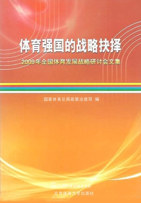 体育强国的战略抉择：20