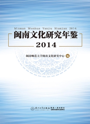闽南文化研究年鉴（2014