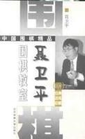聂卫平围棋教室：经典名