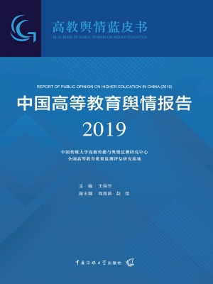 中国高等教育舆情报告