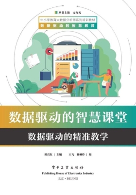 数据驱动的智慧课堂—