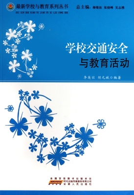 学校交通安全与教育活
