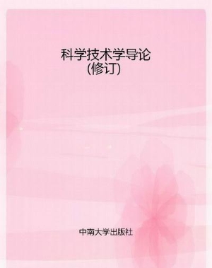 科学技术学导论（修订）