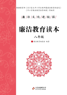 廉洁教育读本. 八年级