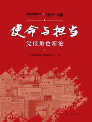 使命与担当：党报角色新