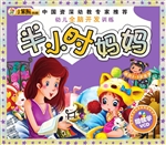 半小时妈妈