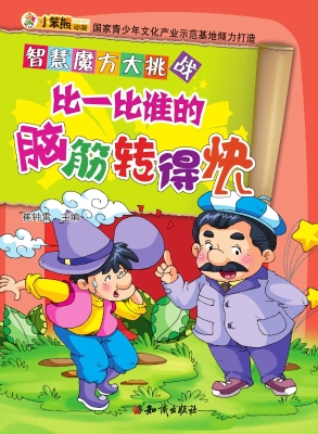 比一比谁的脑筋转得快