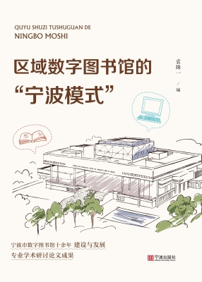 区域数字图书馆的“宁