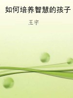 如何培养智慧的孩子