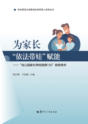 为家长“依法带娃”赋